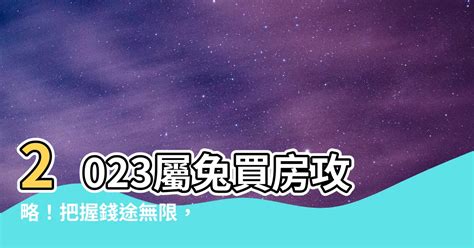 2023屬兔買房|【2023屬兔買房】2023屬兔買房攻略！把握錢途無限，跟著3生肖。